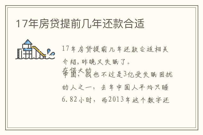 17年房贷提前几年还款合适