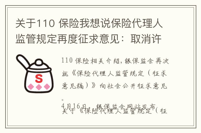 关于110 保险我想说保险代理人监管规定再度征求意见：取消许可证3年有效期设置