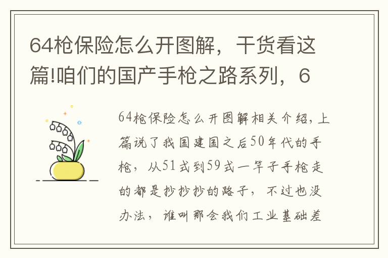 64枪保险怎么开图解,干货看这篇!咱们的国产手枪之路系列,60-80年代篇 走弯的摸索之路