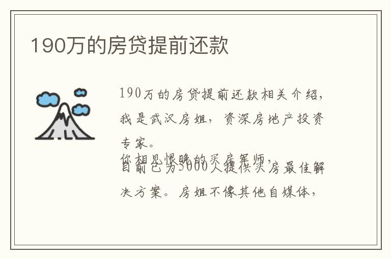 190万的房贷提前还款