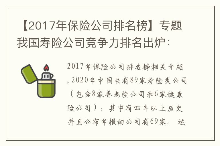 【2017年保险公司排名榜】专题我国寿险公司竞争力排名出炉:太保平安国寿稳居前三