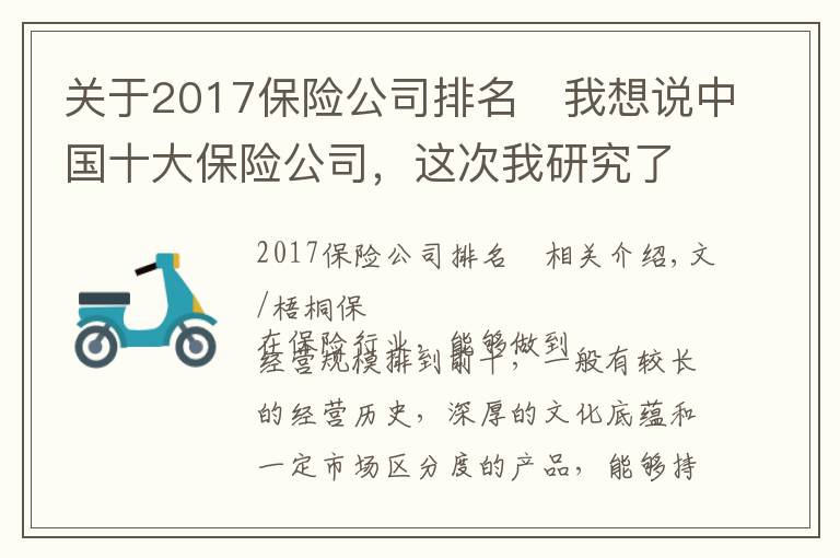 关于2017保险公司排名 我想说中国十大保险公司,这次我研究了个透