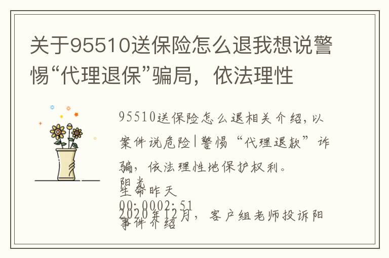 关于95510送保险怎么退我想说警惕“代理退保”骗局,依法理性维权来自阳光人寿