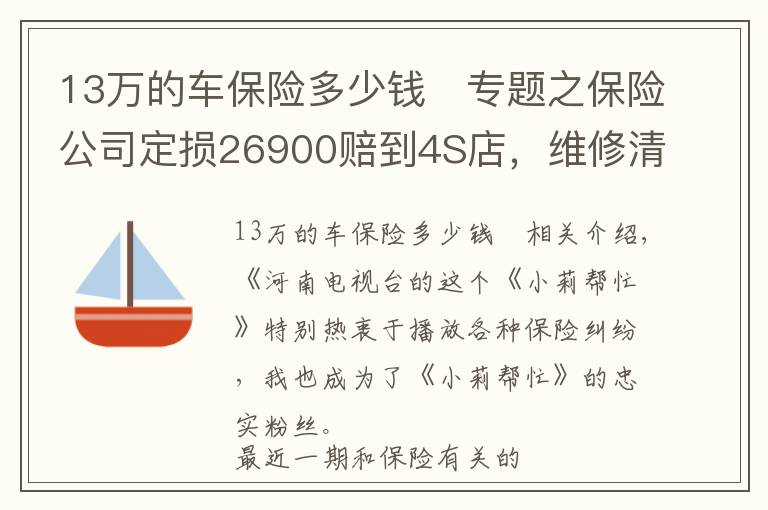 13万的车保险多少钱	专题之保险公司定损26900赔到4S店，维修清单14463，维修暴利？