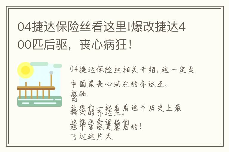 04捷达保险丝看这里!爆改捷达400匹后驱,丧心病狂!