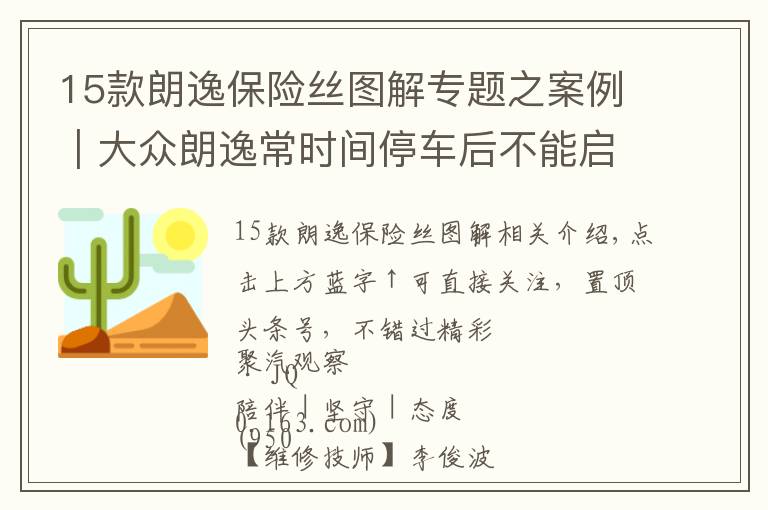 15款朗逸保险丝图解专题之案例|大众朗逸常时间停车后不能启动