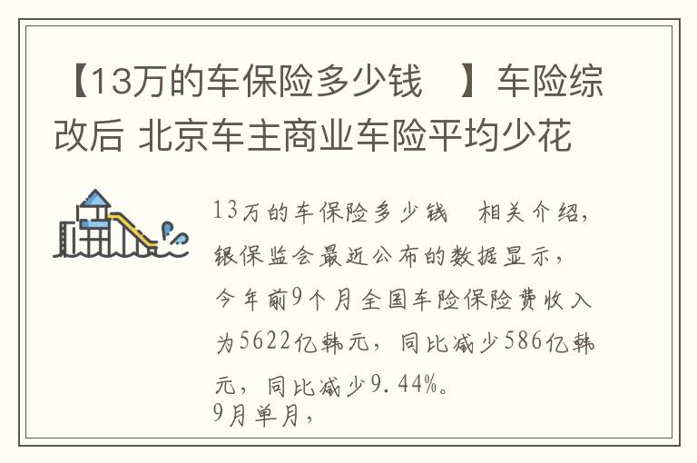 【13万的车保险多少钱	】车险综改后 北京车主商业车险平均少花715元 较改革前下降20%