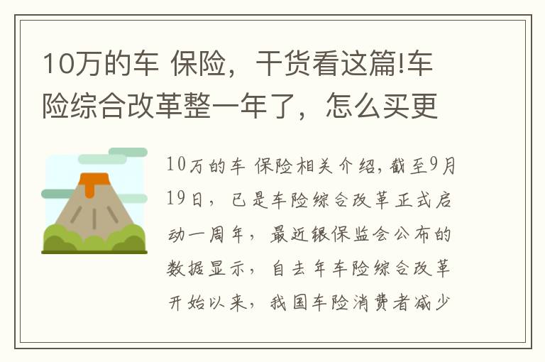 10万的车 保险，干货看这篇!车险综合改革整一年了，怎么买更划算？看完这篇能省不少钱