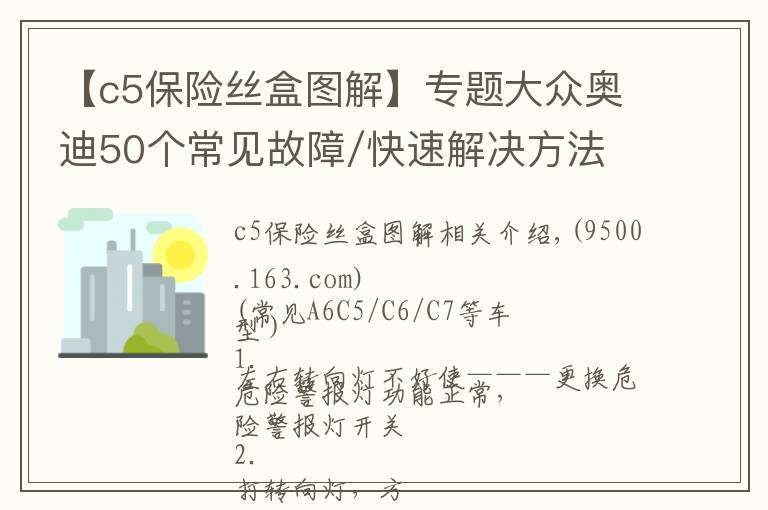 【c5保险丝盒图解】专题大众奥迪50个常见故障/快速解决方法