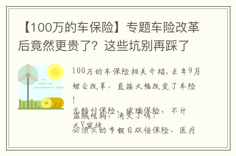 【100万的车保险】专题车险改革后竟然更贵了？这些坑别再踩了！2021最新车主指南来了