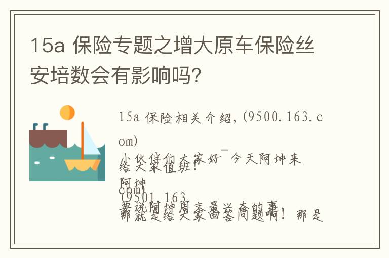 15a 保险专题之增大原车保险丝安培数会有影响吗？