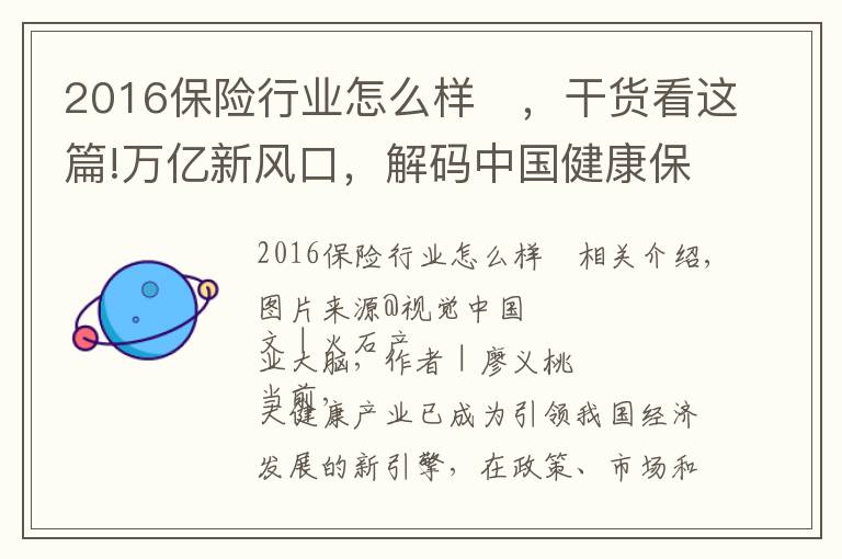 2016保险行业怎么样 ,干货看这篇!万亿新风口,解码中国健康保险产业发展现状与投资特征