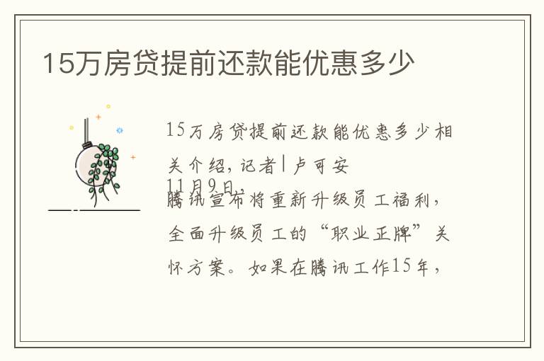 15万房贷提前还款能优惠多少