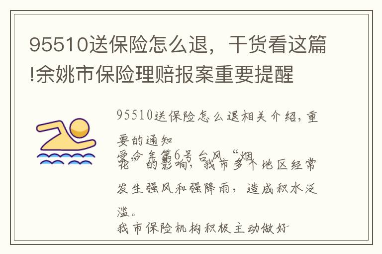 95510送保险怎么退,干货看这篇!余姚市保险理赔报案重要提醒