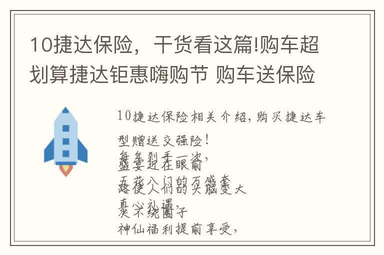10捷达保险,干货看这篇!购车超划算捷达钜惠嗨购节 购车送保险