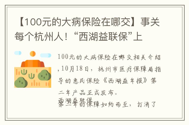【100元的大病保险在哪交】事关每个杭州人!“西湖益联保”上线,150元最高保障315万元