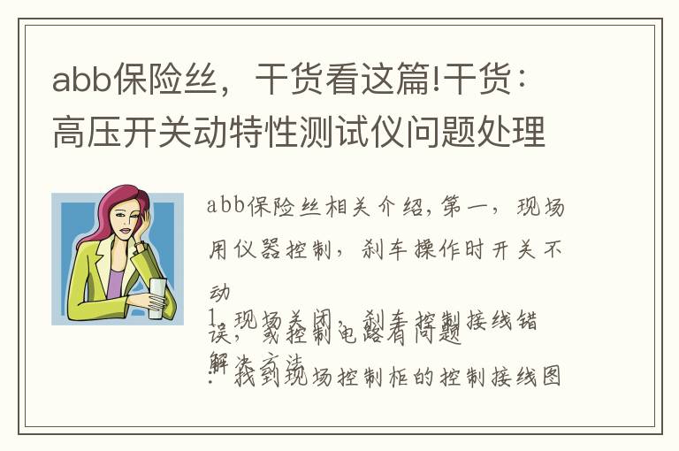 abb保险丝,干货看这篇!干货:高压开关动特性测试仪问题处理方法
