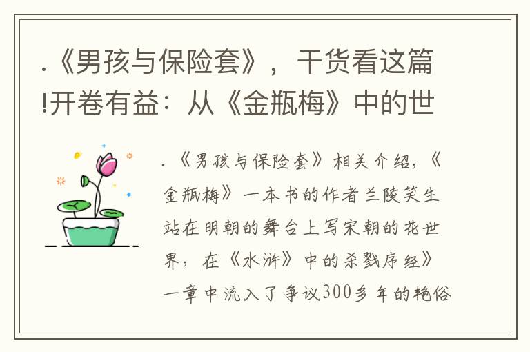 .《男孩与保险套》，干货看这篇!开卷有益：从《金瓶梅》中的世俗用品，看当时的社会伦理