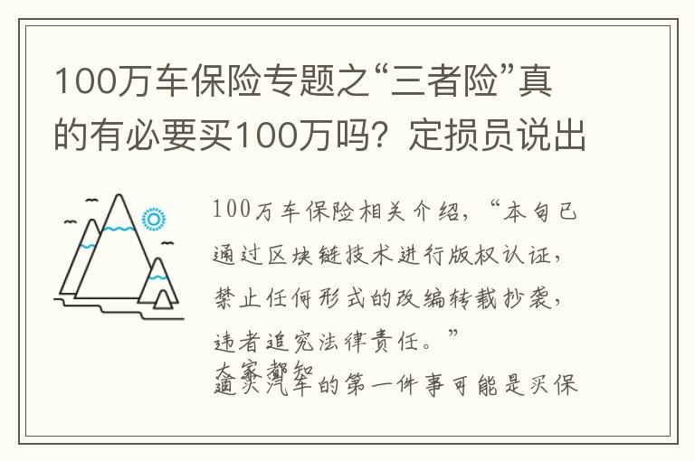 100万车保险专题之“三者险”真的有必要买100万吗?定损员说出实情,后悔才知道
