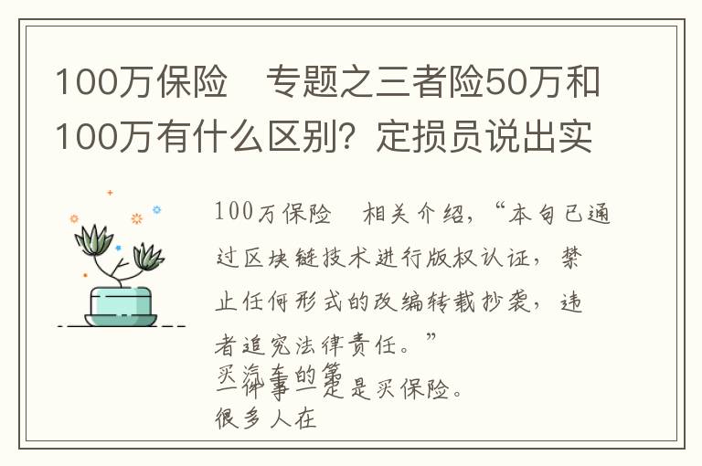 100万保险	专题之三者险50万和100万有什么区别？定损员说出实情，司机不要吃亏了