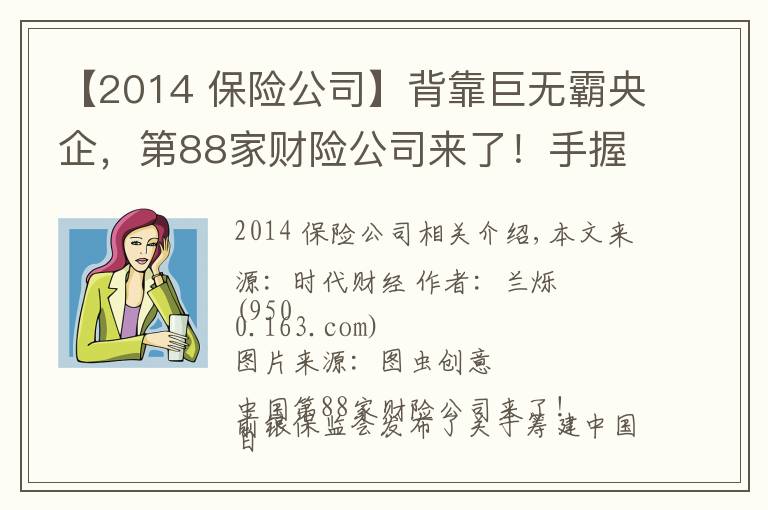 【2014 保险公司】背靠巨无霸央企,第88家财险公司来了!手握22万亿的险资如何与房企相互成就?
