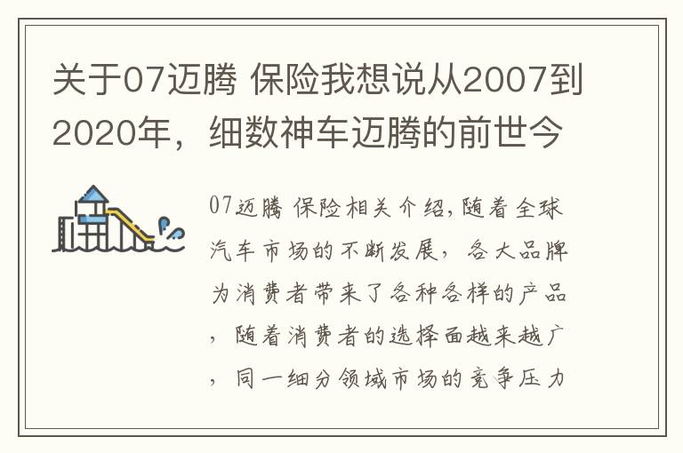 关于07迈腾 保险我想说从2007到2020年，细数神车迈腾的前世今生，“神”是如何炼成的？