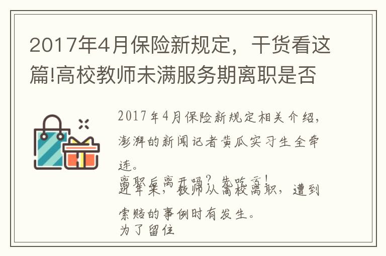 2017年4月保险新规定，干货看这篇!高校教师未满服务期离职是否该赔“赎身金”，法院判决不一