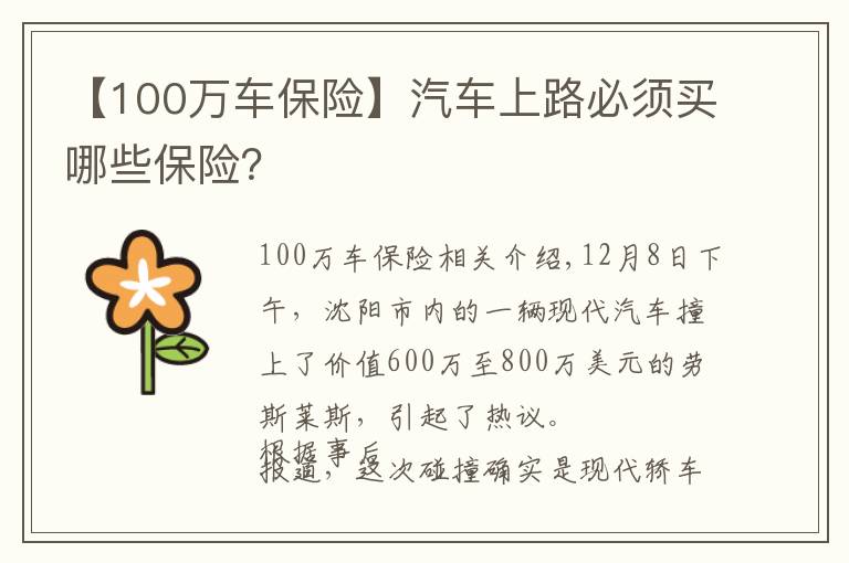 【100万车保险】汽车上路必须买哪些保险?