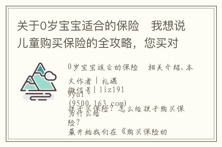 关于0岁宝宝适合的保险	我想说儿童购买保险的全攻略,您买对了吗?