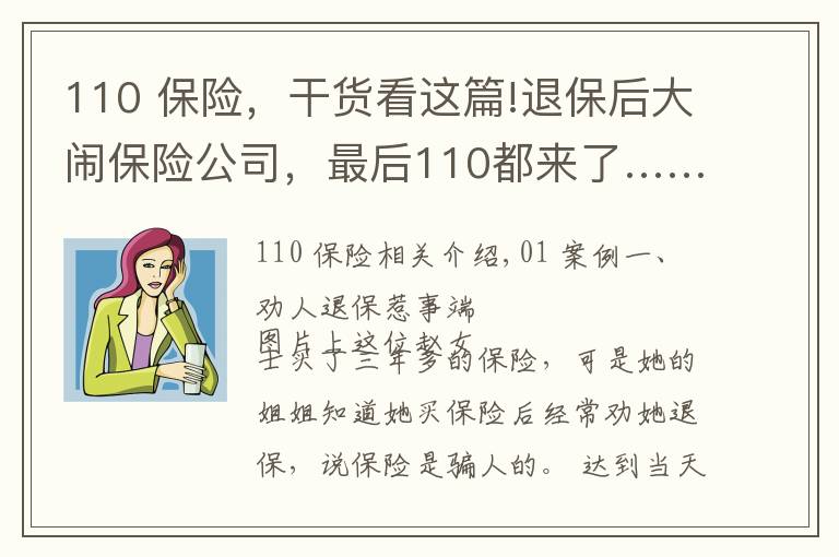 110 保险,干货看这篇!退保后大闹保险公司,最后110都来了……
