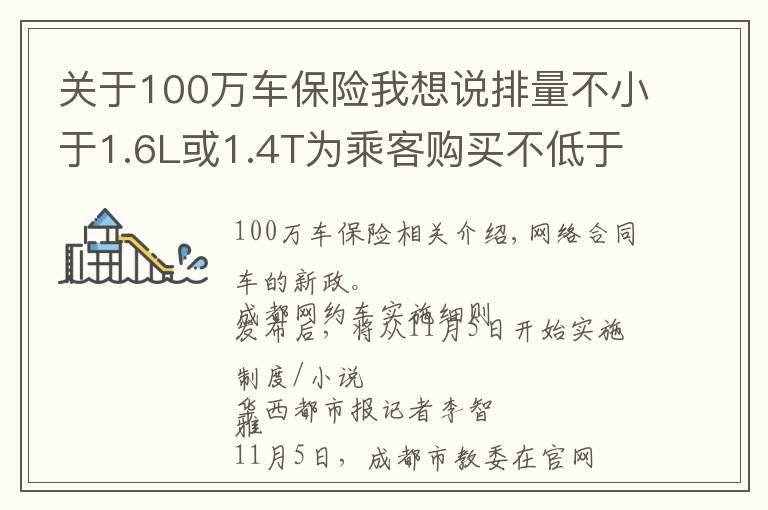 关于100万车保险我想说排量不小于1.6L或1.4T为乘客购买不低于100万保险