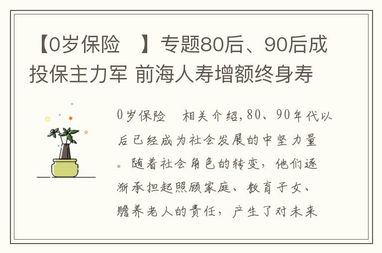 【0岁保险	】专题80后、90后成投保主力军 前海人寿增额终身寿险“荣华世家”受欢迎