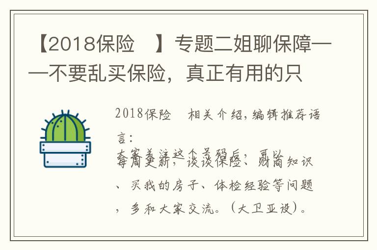 【2018保险	】专题二姐聊保障——不要乱买保险，真正有用的只有四种