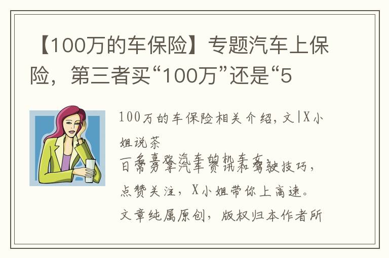 【100万的车保险】专题汽车上保险,第三者买“100万”还是“50万”划算?