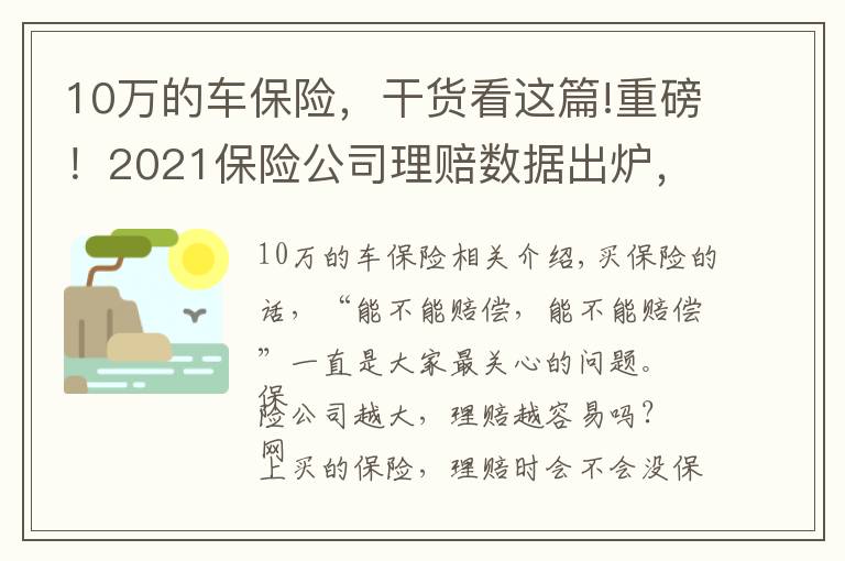 10万的车保险，干货看这篇!重磅！2021保险公司理赔数据出炉，保险获赔率竟然这么高？