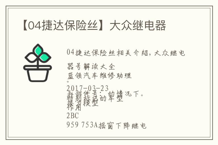 【04捷达保险丝】大众继电器