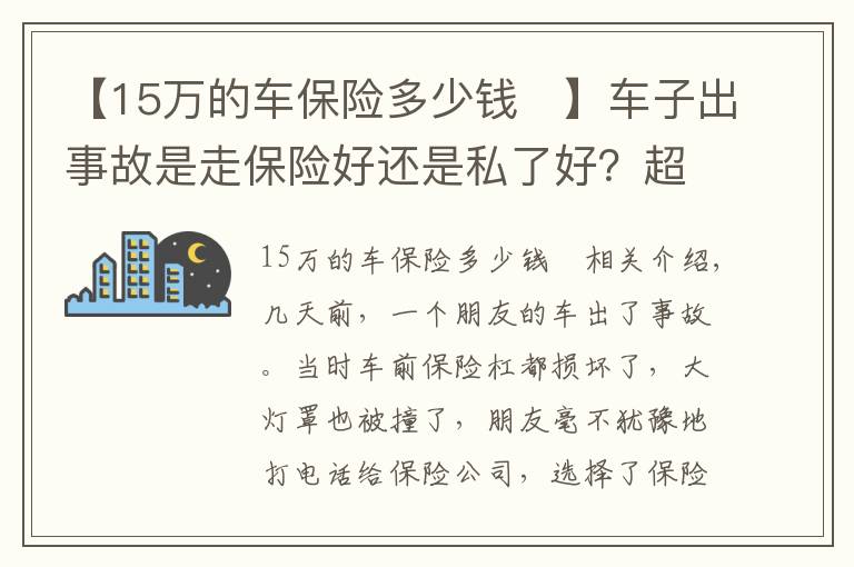 【15万的车保险多少钱	】车子出事故是走保险好还是私了好？超过多少走保险？这些你得牢记