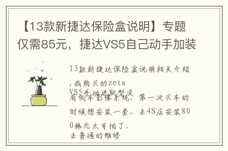 【13款新捷达保险盒说明】专题仅需85元，捷达VS5自己动手加装倒车影像，居然还带轨迹