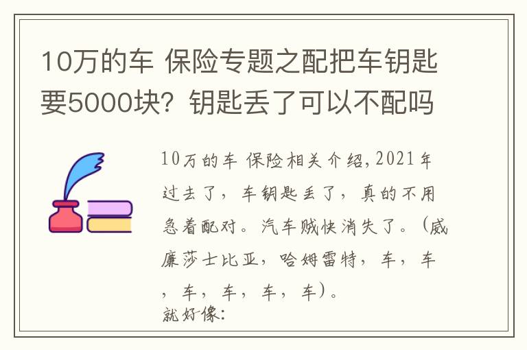 10万的车 保险专题之配把车钥匙要5000块？钥匙丢了可以不配吗？