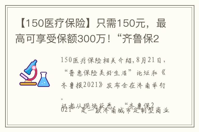 【150医疗保险】只需150元,最高可享受保额300万!“齐鲁保2021”正式上线