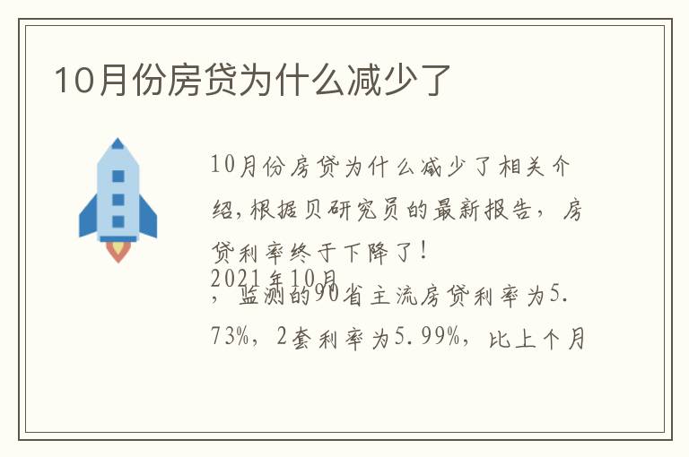 10月份房贷为什么减少了