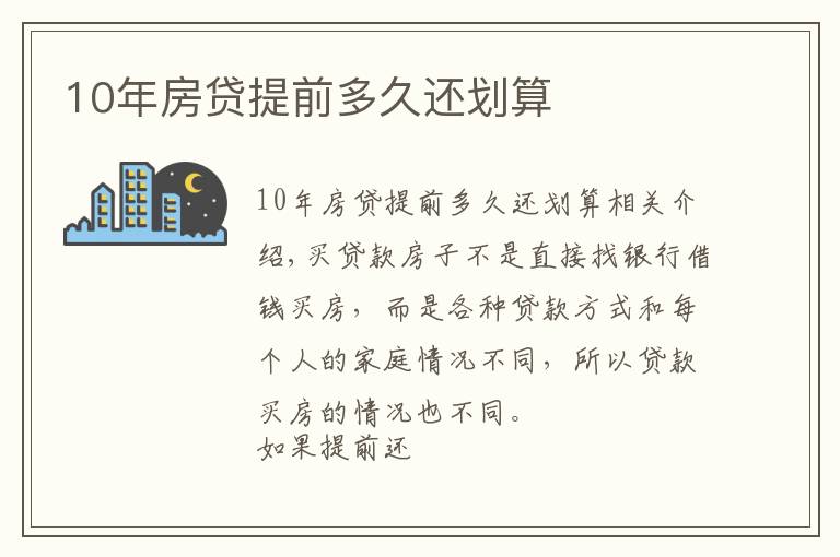 10年房贷提前多久还划算