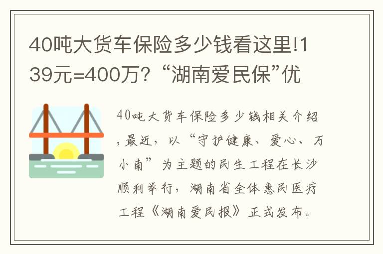 40吨大货车保险多少钱看这里!139元=400万?“湖南爱民保”优势保障抢先看!