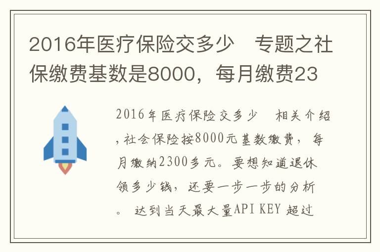 2016年医疗保险交多少	专题之社保缴费基数是8000,每月缴费2300多元,退休养老金能领多少?