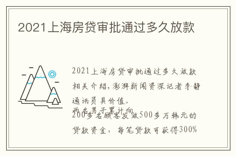 2021上海房贷审批通过多久放款