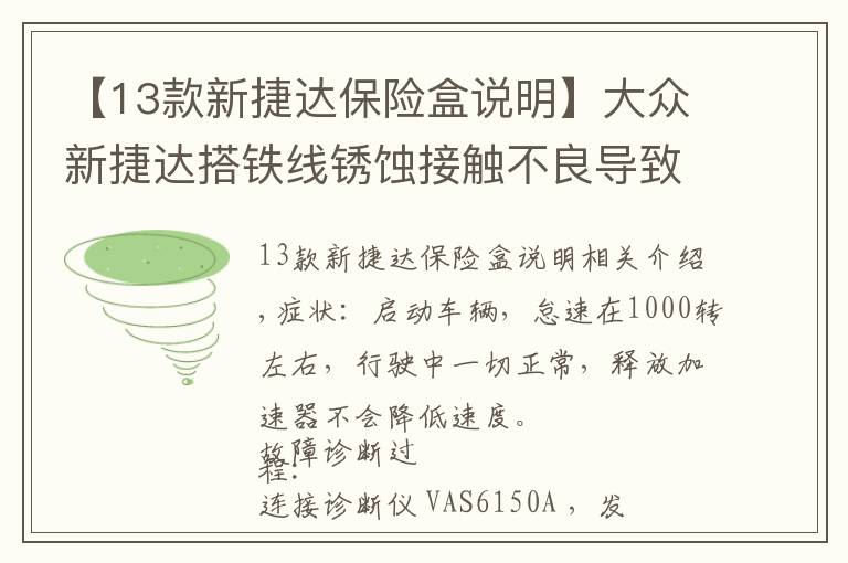 【13款新捷达保险盒说明】大众新捷达搭铁线锈蚀接触不良导致怠速高