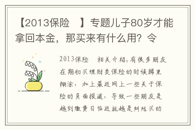 【2013保险	】专题儿子80岁才能拿回本金,那买来有什么用?令人蒙圈的理财保险