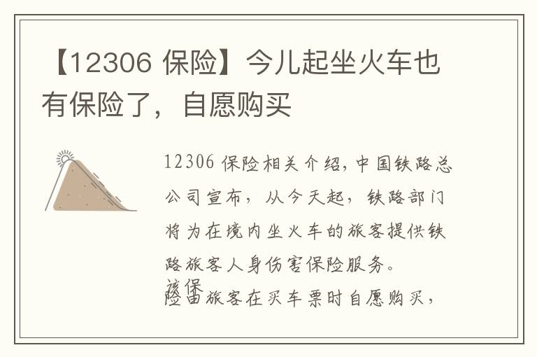 【12306 保险】今儿起坐火车也有保险了，自愿购买
