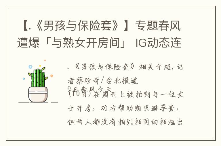 【.《男孩与保险套》】专题春风遭爆「与熟女开房间」 IG动态连2黑底白字开炮:自导自演
