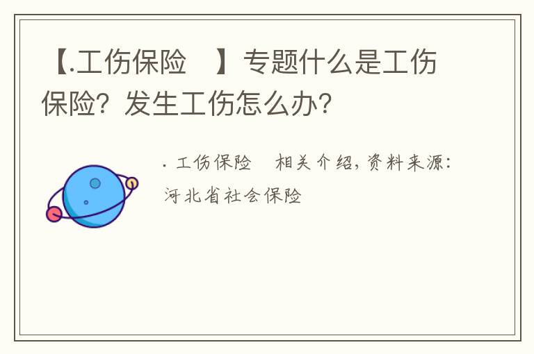 【.工伤保险	】专题什么是工伤保险？发生工伤怎么办？